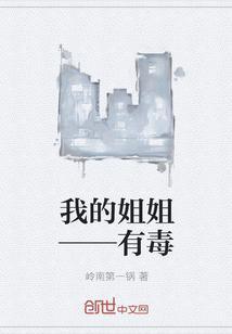 我的姐姐——有毒