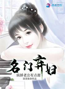 名门弃妇,病娇老公有点甜
