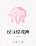 校园惊魂簿