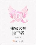 我家大神是王者