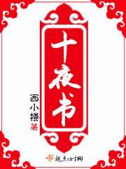 十夜书