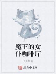 魔王的女仆咖啡厅