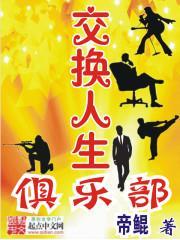 交换人生俱乐部