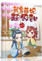 我家萌妃超级甜