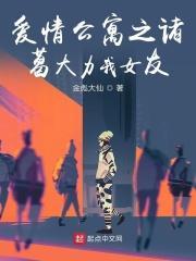 爱情公寓之诸葛大力我女友