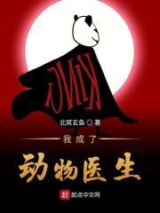我成了动物医生