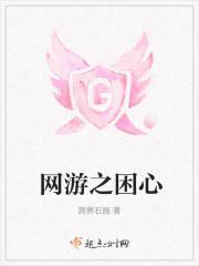 网游之困心