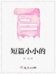 短篇小小的