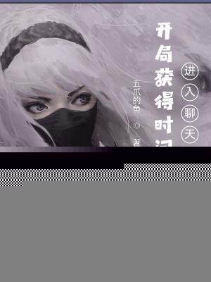 开局获得时间禁止,进入聊天群