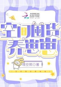 空间囤货养崽崽