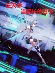 崩坏世界:在天命当舰长的日子