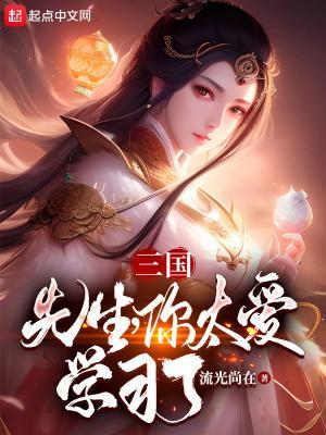 三国:先生,你太爱学习了!
