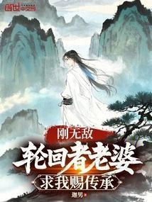 刚无敌,轮回者老婆求我赐传承
