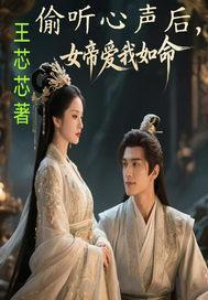 偷听心声后,女帝爱我如命