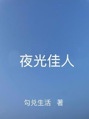 夜光佳人