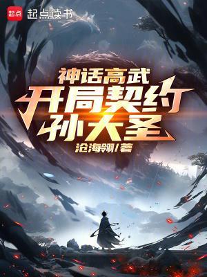 神话高武:开局契约孙大圣