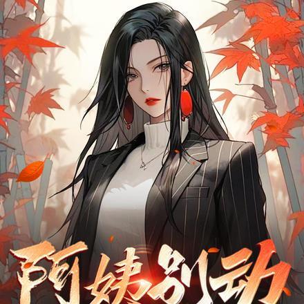 阿姨别动,您女儿还欠我高利贷呢