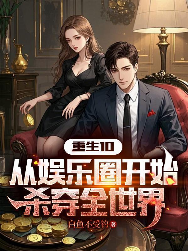 重生10:从娱乐圈开始杀穿全世