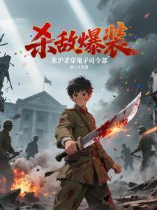 杀敌爆装：淞沪杀穿鬼子司令部