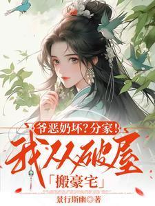 爷恶奶坏?分家!我从破屋搬豪宅