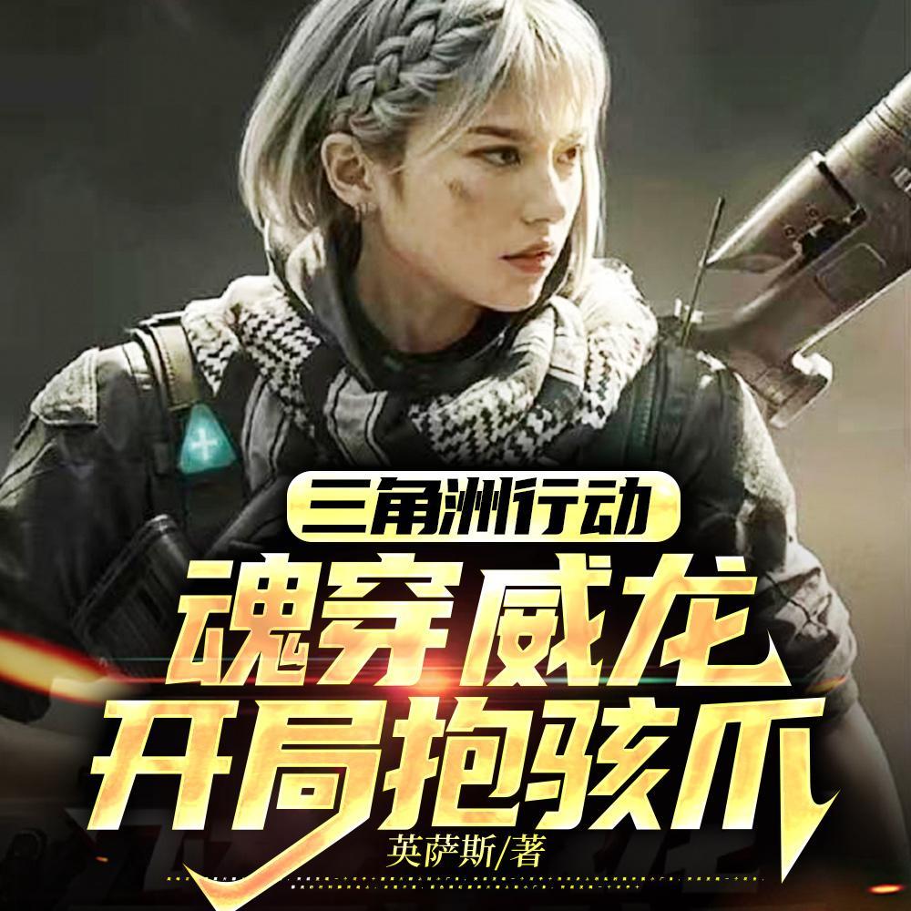 三角洲行动:拐一只麦小鼠回家