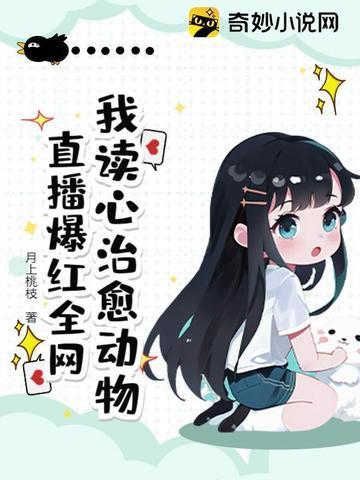 我读心治愈动物，直播爆红全网