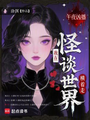 午夜凶播：我在怪谈世界横着走