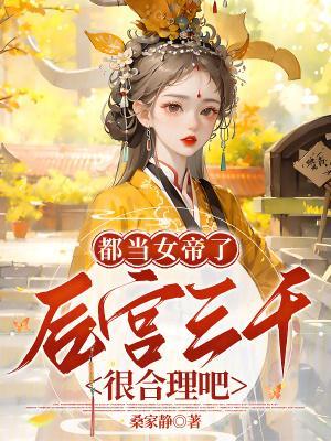 都当女帝了，后宫三千很合理吧？