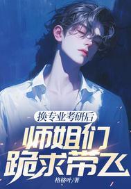 换专业考研后,师姐们跪求带飞