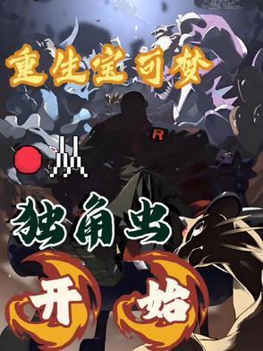 重生宝可梦,从独角虫开始