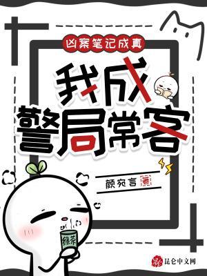 凶案笔记成真,我成警局常客