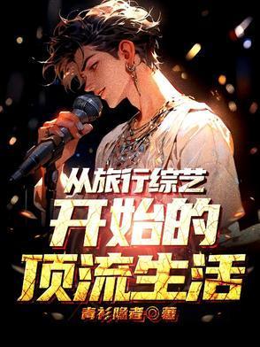 退圈失败后，我靠慢综爆红全网