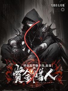 毕业后不做牛马,去当赏金猎人