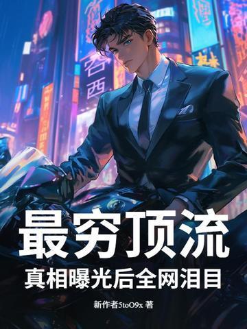 这明星很抠?捐百座小学曝光,全网泪目