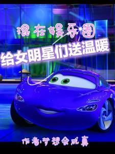 混在娱乐圈,给女明星们送温暖