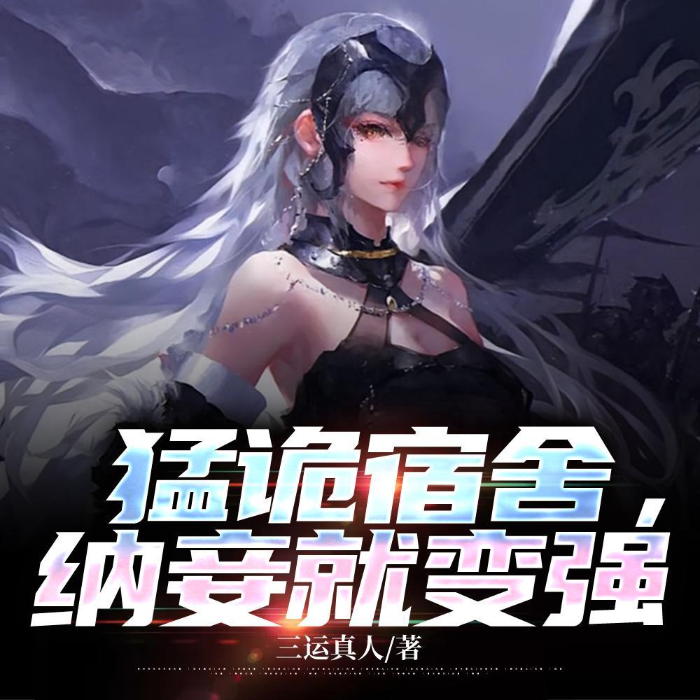 猛诡宿舍,纳妾就变强