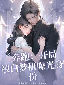 奔跑:开局被白梦妍曝光身份