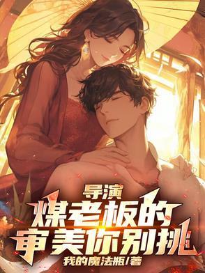 导演:煤老板的审美你别挑