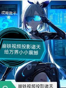 崩铁震惊!他们全都能看到啊!