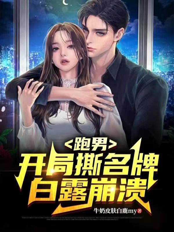 跑男:开局撕名牌,白露崩溃