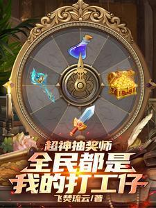 超神抽奖师,全民都是我的打工仔