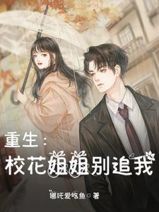 重生：校花姐姐别追我