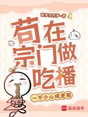 苟在宗门做吃播，一不小心成老祖