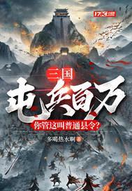 三国:屯兵百万,你管这叫普通县令?