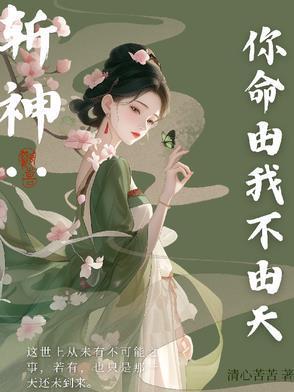 斩神:你命由我不由天