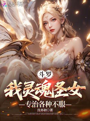 斗罗:我灵魂圣女,专治各种不服