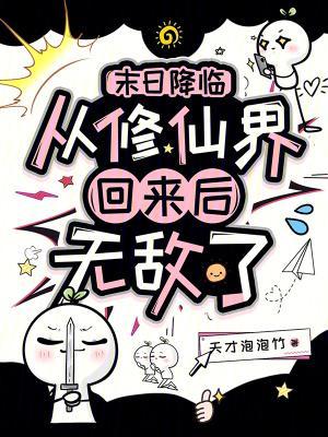 末日降临：从修仙界回来后无敌了