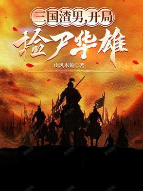 三国渣男,开局捡尸华雄