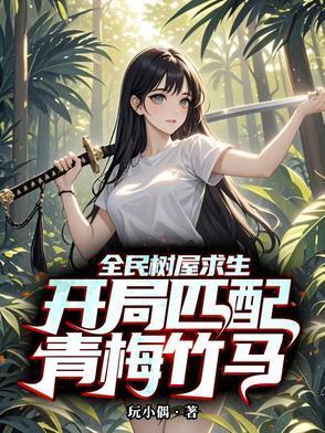 全民树屋求生:开局匹配青梅竹马