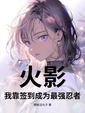 火影:我靠签到成为最强忍者